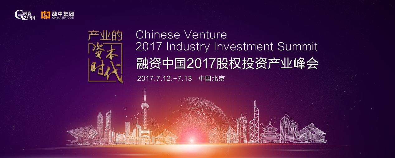 產業的資本時代——融資中國 2017 股權投資產業峰會7月北京召開