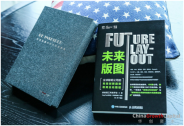 華創資本聯合出品《未來版圖》品讀會在北京舉行