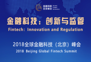 重磅！中外監管聚首“2018全球金融科技北京峰會”