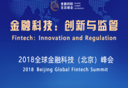 倒計時2天！“2018全球金融科技（北京）峰會”蓄勢待發