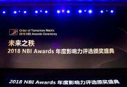 2018 NBI Awards年度影響力獲獎名單出爐，商業創新白金時代！