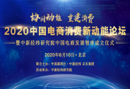 “2020中國電商消費新動能”論壇將于6月10日在京舉辦