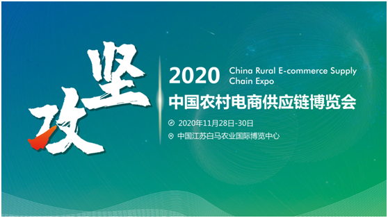 中國農村電商供應鏈博覽會將于11月在南京舉辦