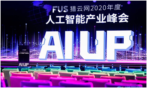 FUS獵云網2020年度人工智能產業峰會圓滿落幕！