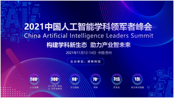 CAILS 2021中國人工智能學科領軍者峰會