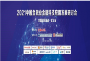 科技創新、安全可控｜即構科技出席2021中國金融業金融科技應用發展研討會