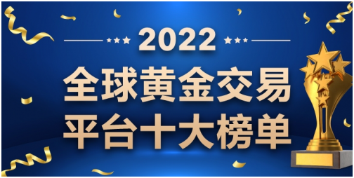 2022十大黃金交易商排行榜