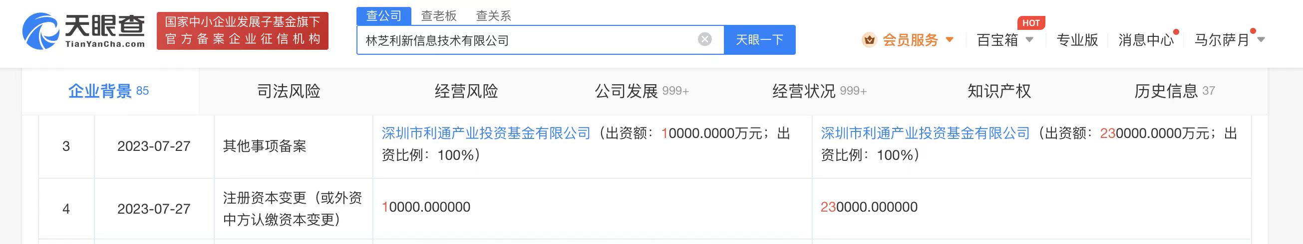 騰訊旗下林芝利新增資至23億
