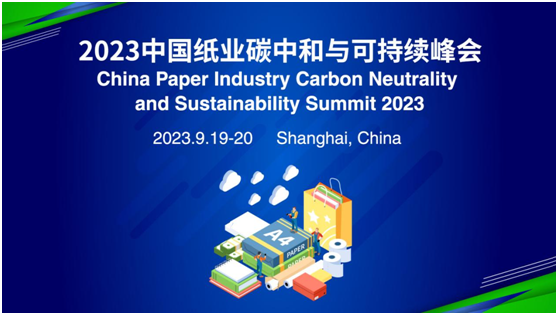 嘉賓陣容揭曉 | 2023中國紙業碳中和與可持續峰會進入倒計時！