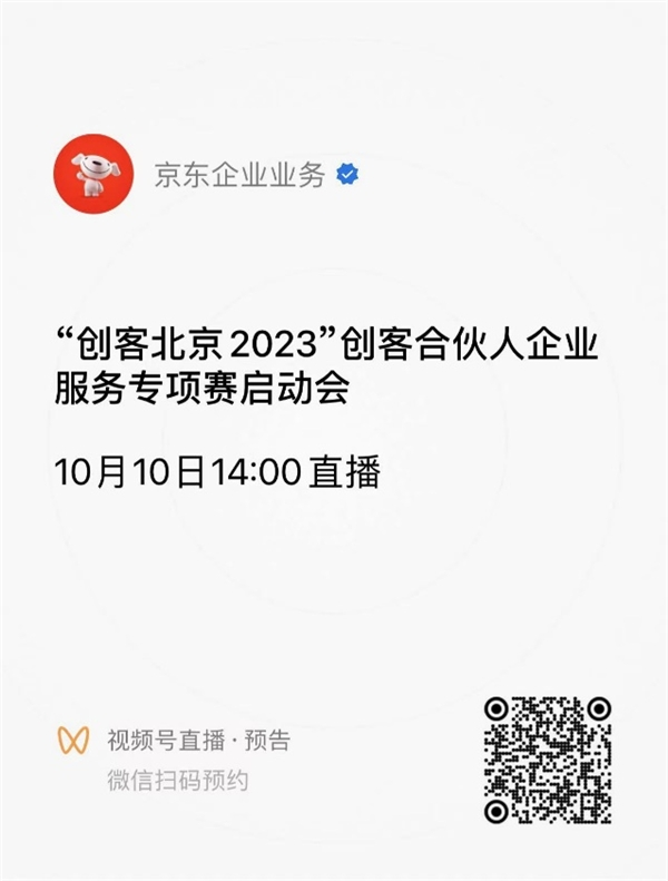 賽制服務模式全面升級 “創客北京2023”京東企業服務專項賽即將開啟