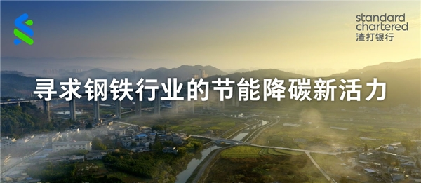渣打中國為河鋼供應鏈提供首筆轉型融資貸款，激發鋼鐵行業節能降碳新活力