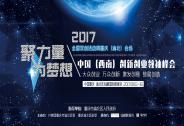 2017中國西南創新創業領袖峰會將于9月15日在重慶舉行